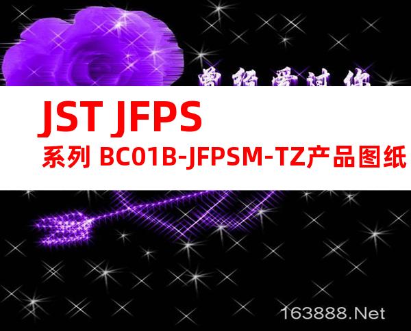 JST JFPS系列 BC01B-JFPSM-TZ产品图纸